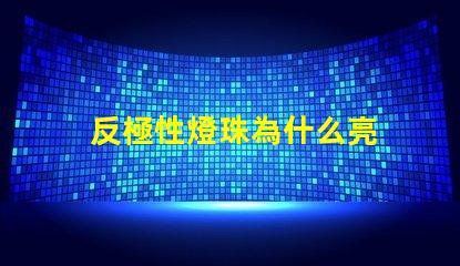 反極性燈珠為什么亮 反極性燈珠怎樣